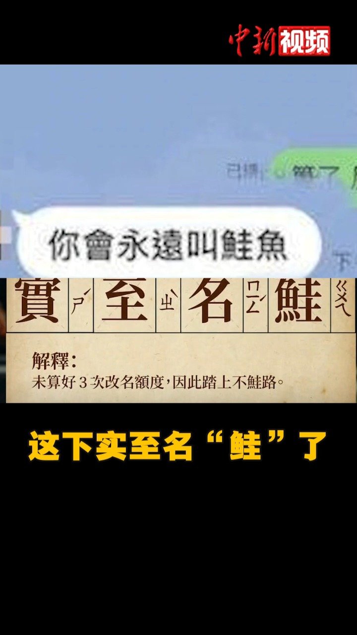 【迷惑!台湾有人为免费吃日本寿司改名鲑鱼】台湾日前掀起“鲑鱼之乱”的“改名潮”,而这一切的