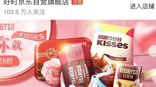 【#好时撤柜闭店# 线上旗舰店已终止经营】近日,好时(中国)投资管理有限公司线上店已终止经