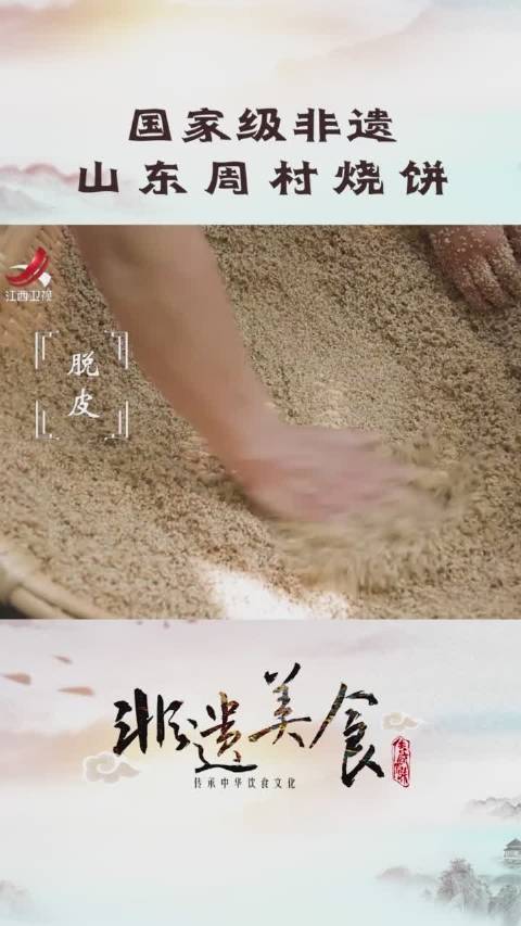 &nbsp;#非遗过大年#&nbsp;天下第一村——周村,你吃过周村烧饼吗?因“酥香薄脆”四大特点而出名,富有