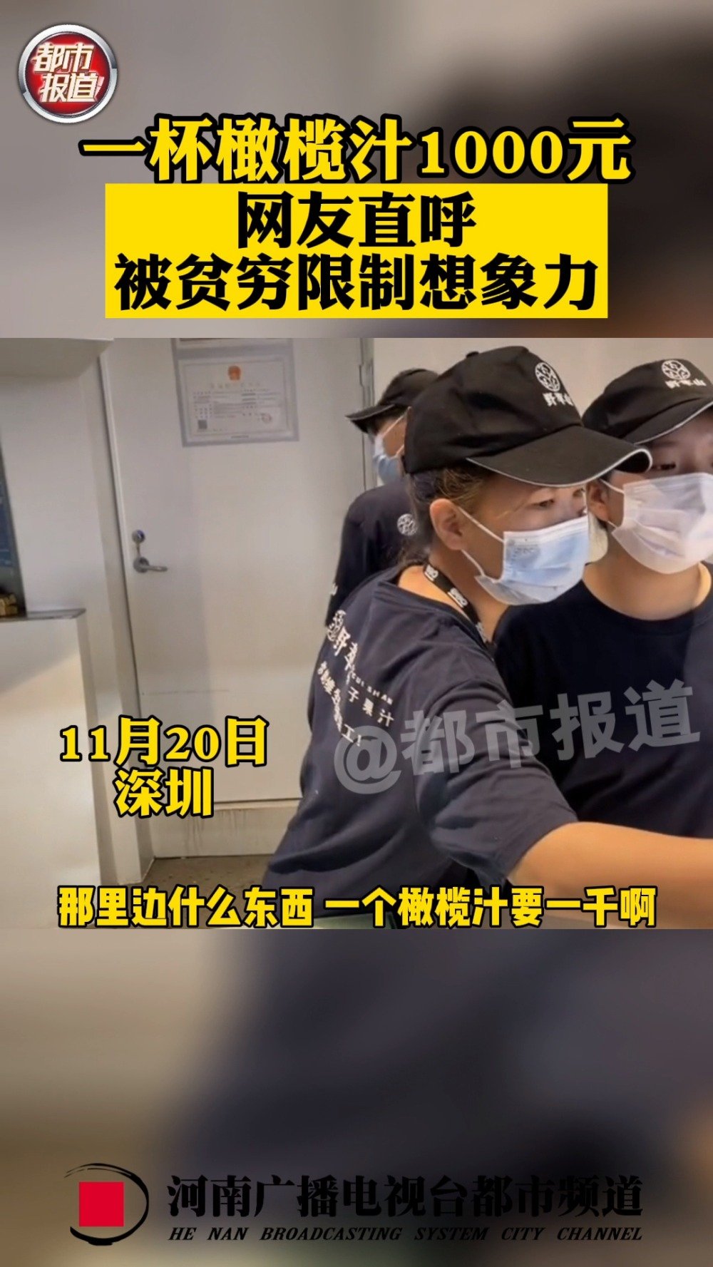 【深圳有奶茶店一杯饮料1000元 网友:贫穷再一次限制了我的想象力[捂脸]】11月20日,