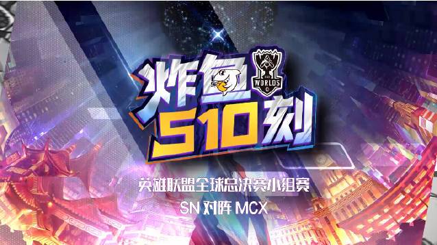 #2020全球总决赛#独家赛事栏目「 炸鱼S10刻」,速看S10焦点赛事! SN vs M