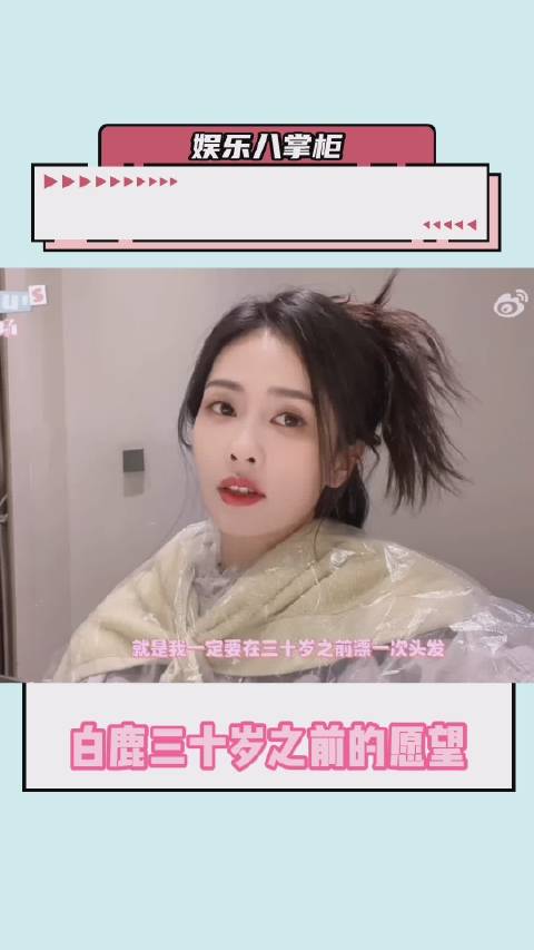 #白鹿染发记掉落vlog# 原来白鹿三十岁之前想做的事情之一是漂头发,哈哈,各种颜色都想尝