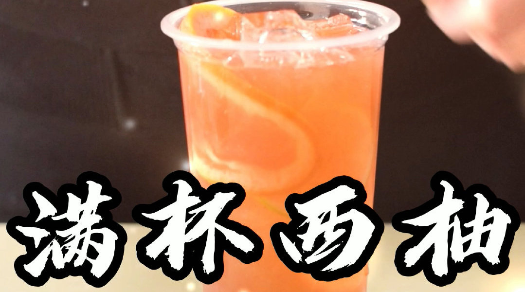 全味皇后奶茶满杯西柚(冷饮)超好喝详细教程 