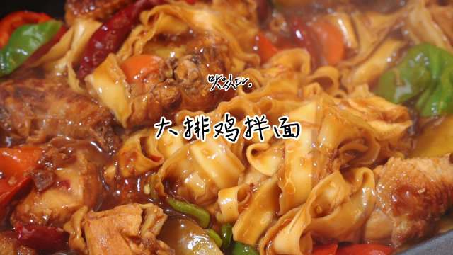 【大排鸡拌面做法推荐】寒冷的冬天,最适合在家吃一锅热乎乎的面,尤其鸡肉鲜美的汤汁和面条融合