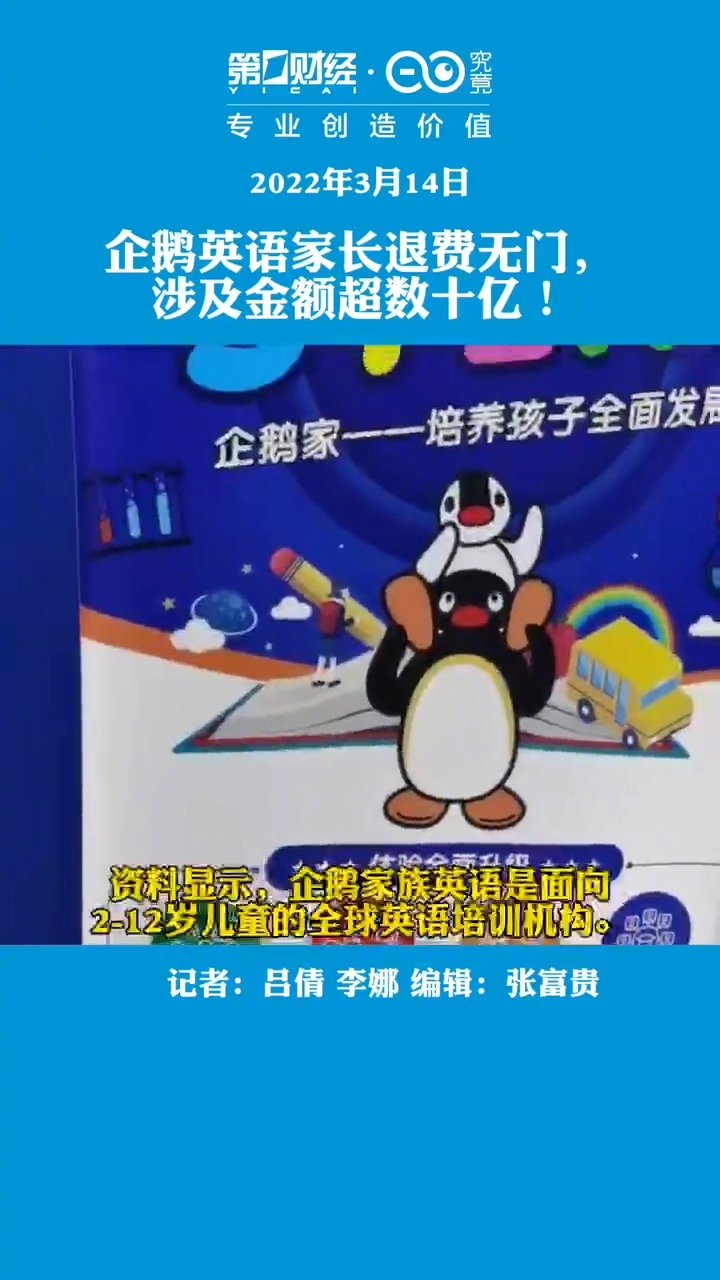【企鹅英语倒闭数十亿元学费或退费无门 背后上市公司美吉姆否认关联】“报名的时候说自己是美吉