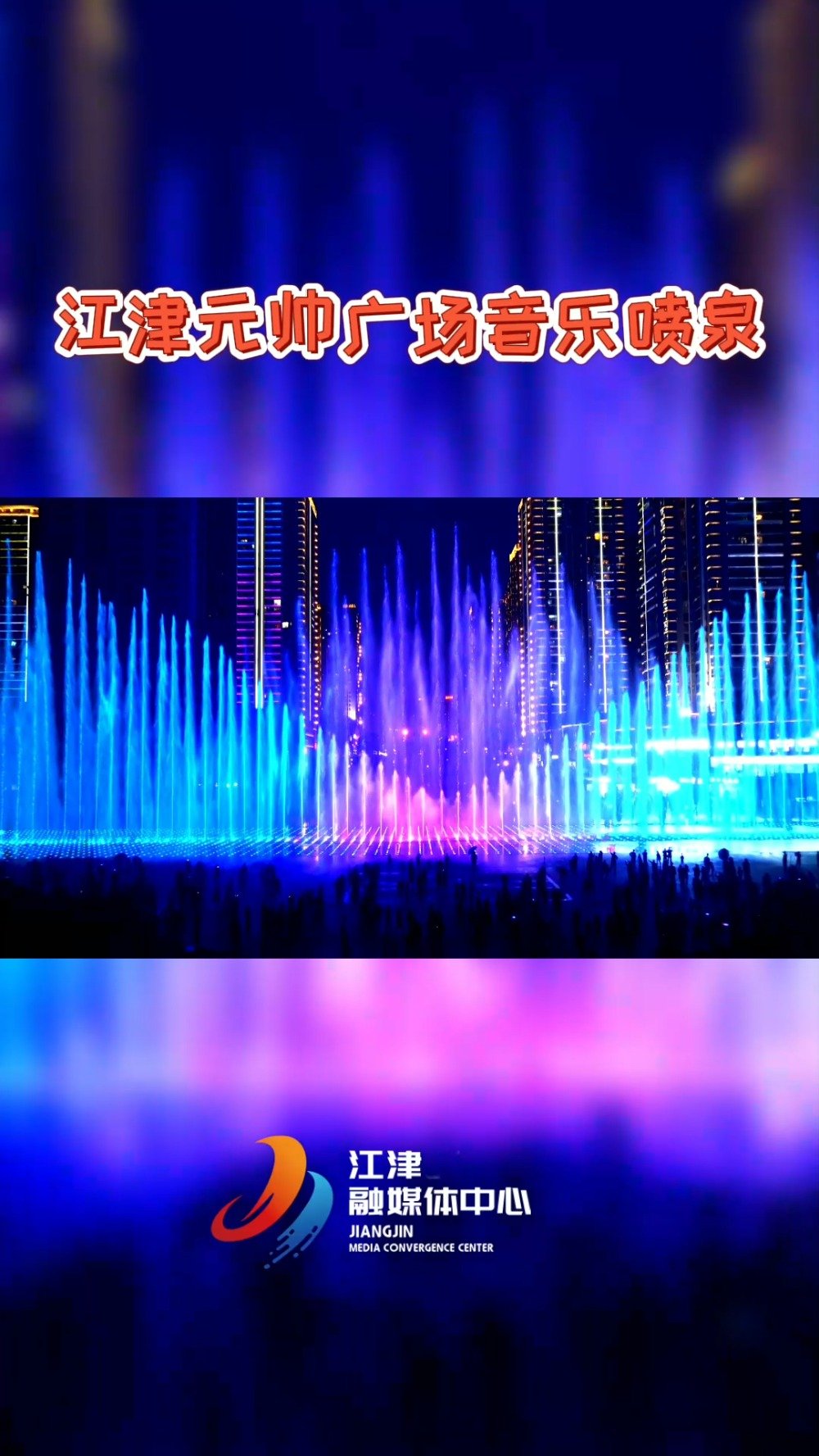 【绝美!空中俯瞰江津元帅广场音乐#喷泉# 】夏天到了,凉凉的水珠落在身上,是不是格外惬意呢