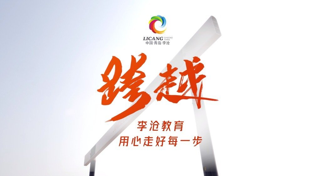 这就是李沧跨越——李沧教育,用心走好每一步[给你小心心] 2016年以来,李沧区新建成并启