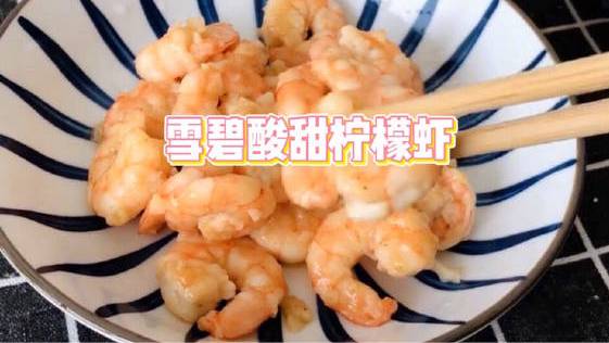 夏日菜品:柠檬雪碧虾仁????一定不要错过!酸甜可口的虾仁一口一个太满足了 雪碧酸甜柠檬虾  (