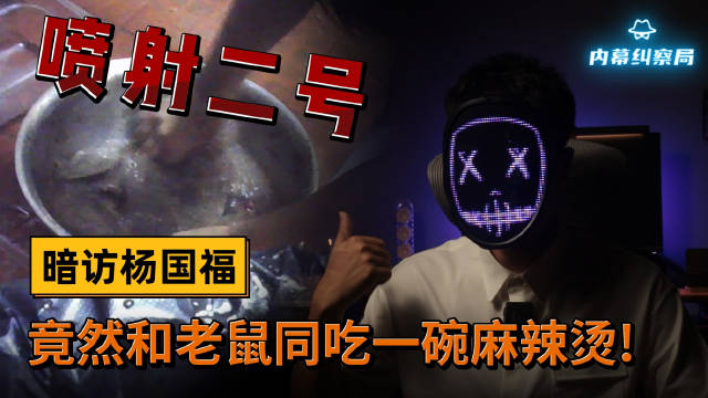 【杨国福麻辣烫食材被老鼠咬过仍使用】内幕纠察局暗访了杨国福麻辣烫,食品安全问题令人担忧,蟑