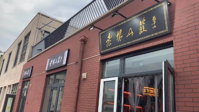 发现一家很地道的东北菜馆,印象济南院内~老根山庄![滑稽]下面我要开始报菜名了:铁锅炖大鹅