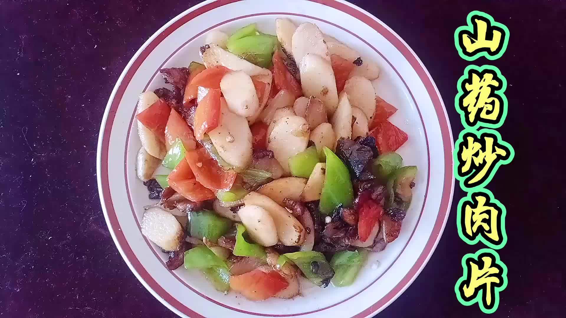 #美食# #美食做法# 家常山药炒肉这样做,山药爽脆不发黑,肉片滑嫩营养丰富又美味。#生活