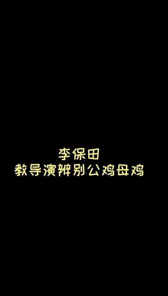 #五一档电影片单##电影寻汉计#  姥爷#李保田# 片场教大家如何辨别公鸡母鸡,“没什么太