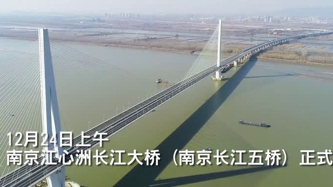 【五桥开通,南京从“秦淮河时代”迈入“大江时代”】12月24日,南京江心洲长江大桥(南京长