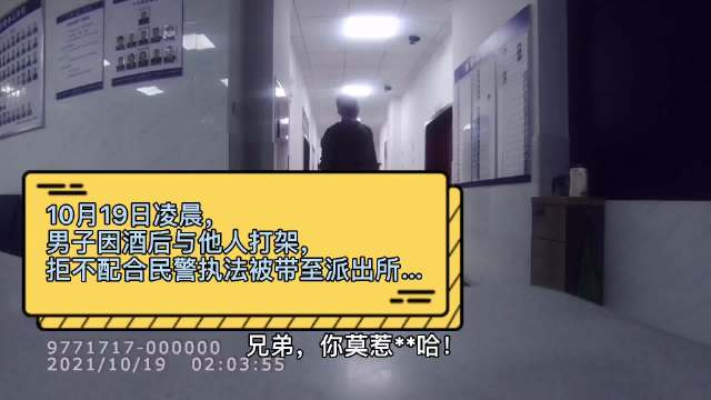 【男子自诩是网红,拒不配合执法、辱骂威胁警察被拘】10月19日凌晨,男子因酒后与他人打架,