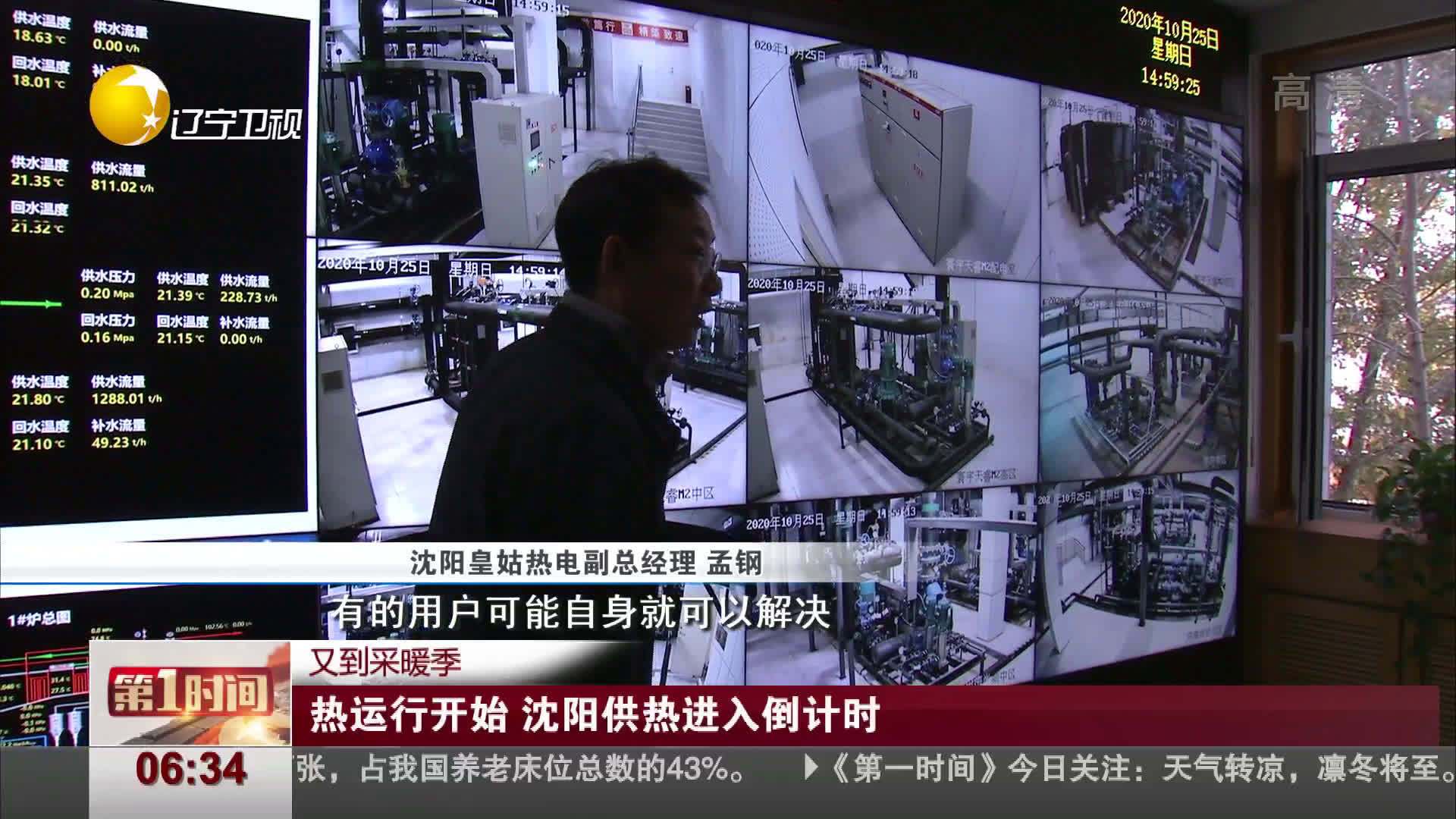 【#沈阳#热运行开始 沈阳供热进入倒计时!】从昨天起沈阳的各大供热企业开始“热运行”了,记