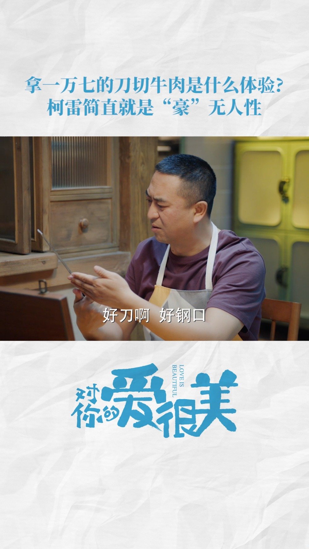 父爱内卷,小咪偏袒。柯雷为了哄娃开心,让小咪刷卡消费,小咪转眼为大山高价购入菜刀一枚。知道