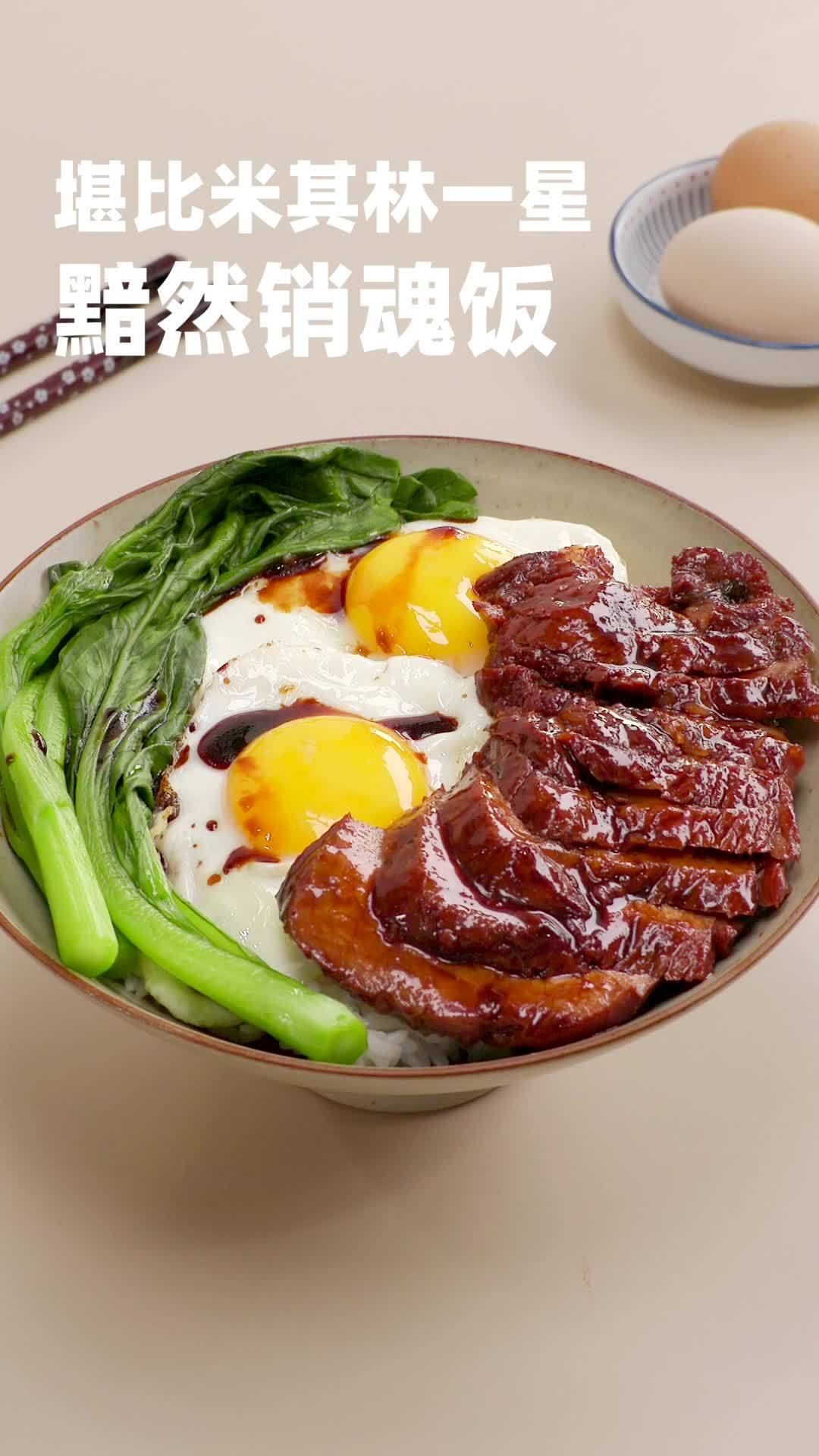 【黯然销魂饭】如何在家做一碗《食神》同款黯然销魂饭?只需备好一块猪肉,照着视频里的配方和步