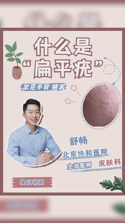 【皮肤科医生告诉你什么是#扁平疣#】当人体免疫力下降,受到HPV病毒感染就可能引起扁平疣。