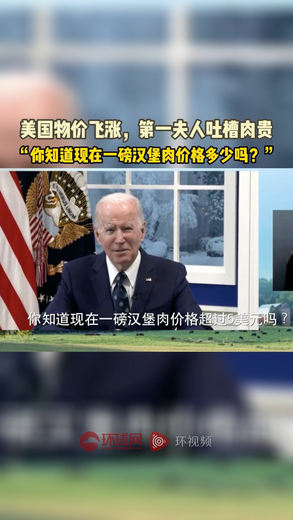 【美国第一夫人吐槽肉贵 ,拜登:高物价一直是我家餐桌上“令人沮丧的话题”】美国物价飞涨,连