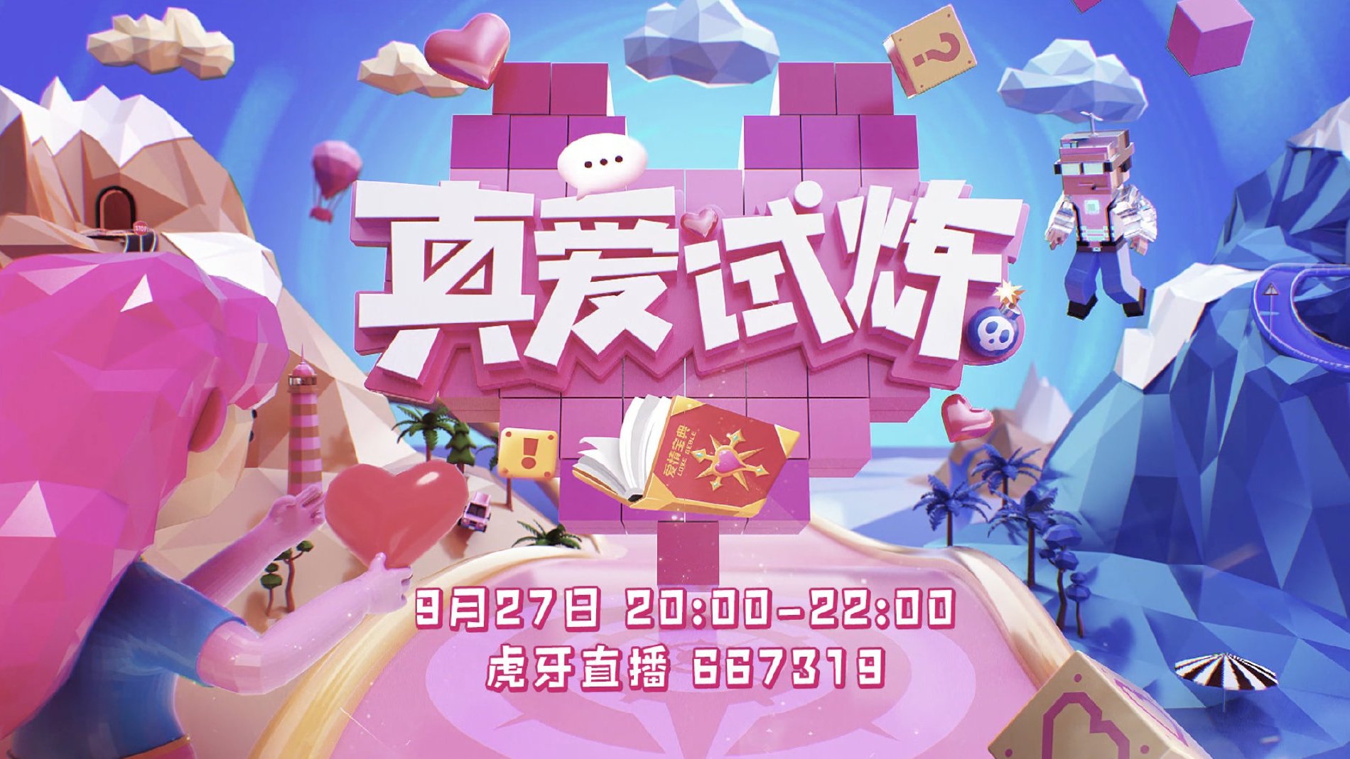 叮,恋爱宝典全新配方,温度刚好尽快品尝哦[生日蛋糕]真爱如何炼,王者峡谷来相见小胖虎王者智