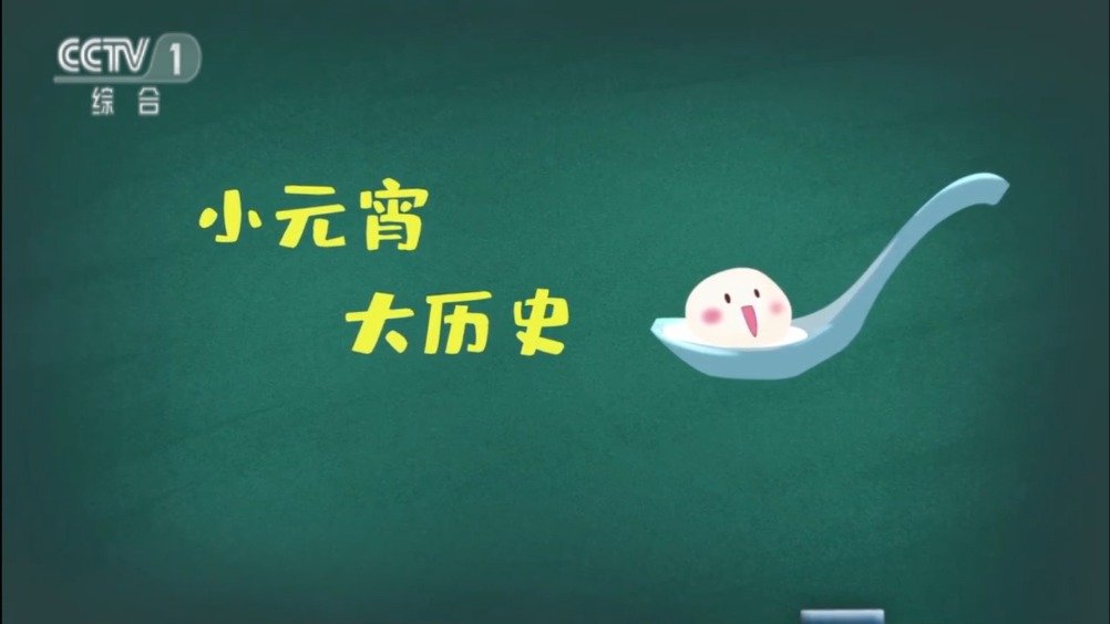 【小元宵,大历史!#元宵和汤圆曾是端午美食# 】春节吃饺子,正月十五吃元宵,端午吃粽子,中