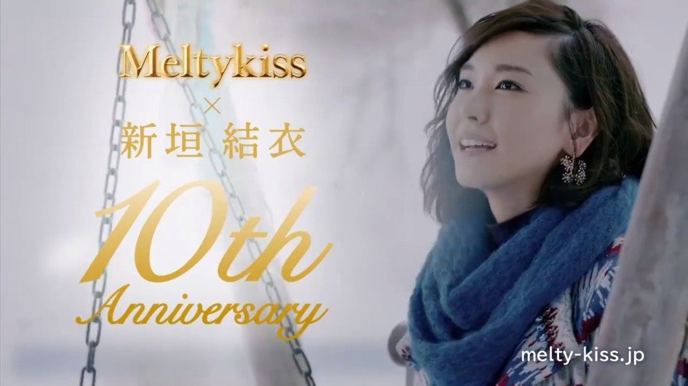 “新垣结衣和明治雪吻巧克力”公开10周年特别CM,集合了新垣结衣为明治雪吻拍的广告的所有镜