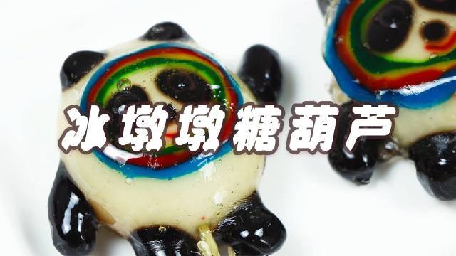 教你做冰墩墩糖葫芦! 冰墩墩的设计灵感来自于糖葫芦,那就把冰墩墩变回糖葫芦吧,没蒸之前挺好