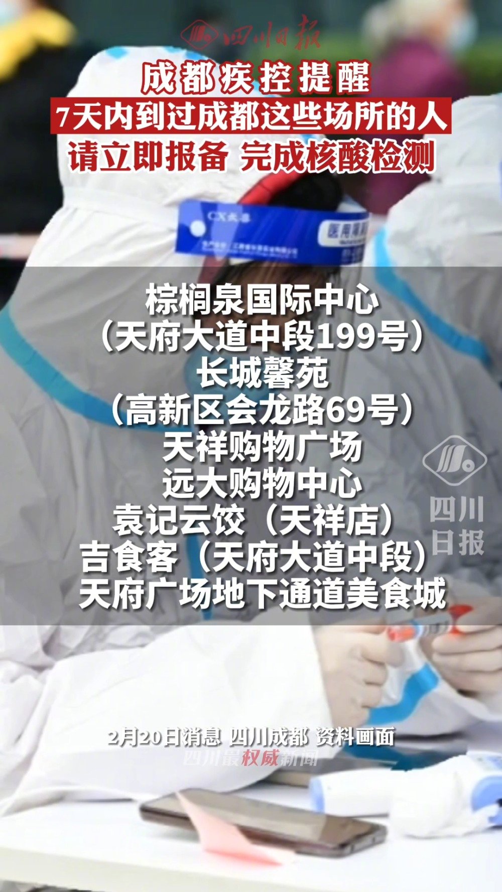 【成都疾控提醒:请近7天内到过以下场所人员尽快报备,配合防疫】2月20日,成都疾控发布消息