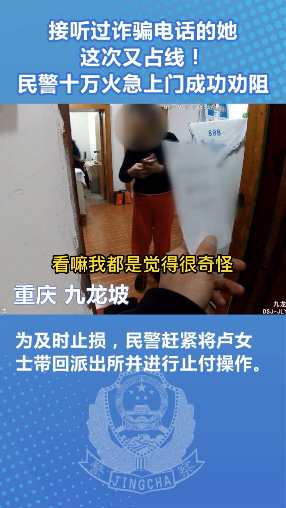 【赞!民警十万火急上门 成功劝阻正在接听诈骗电话的她 】4月19日,重庆市公安局九龙坡区分