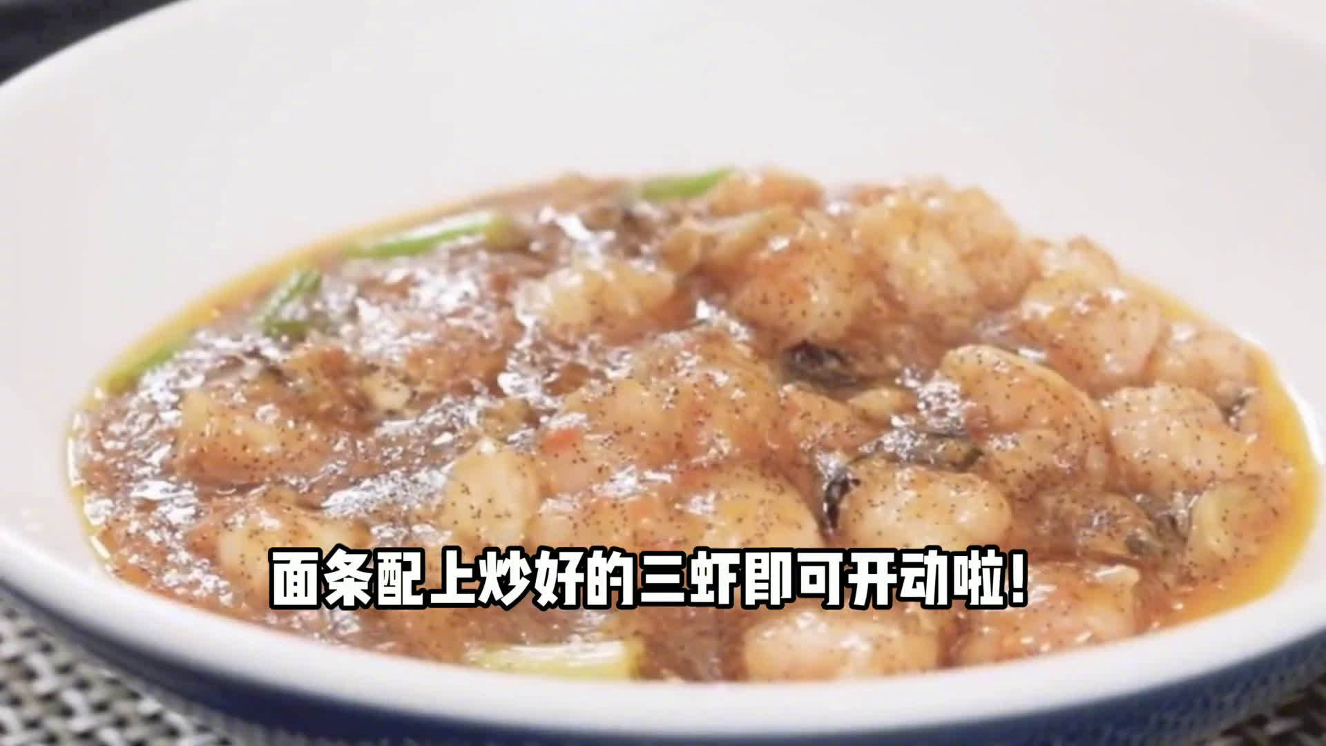 【好看又好吃!轻松搞定高颜值拌面】虾仁的紧实Q弹,虾籽的营养鲜美,虾脑的橘黄香甜,配上解腻