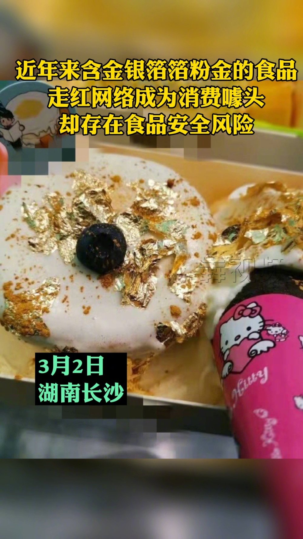 【湖南省疾控专家提醒不要吃食物里的金银箔粉】金箔巧克力、金箔冰淇淋、金箔刺身、金箔蛋糕..