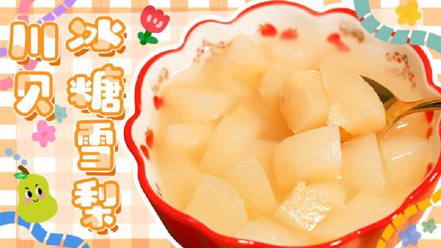 #美食时间#清甜滋补的【川贝冰糖雪梨】冬天就应该来上一碗暖暖的川贝冰糖炖雪梨呀~小火炖出来