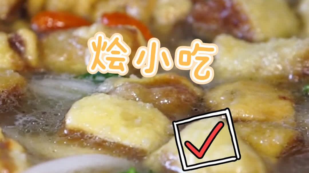 宁夏传统特色美食烩小吃,滋味鲜香,汤汁鲜美。不用下饭馆儿,美味自己做起来。