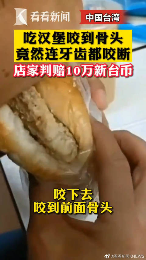 【顾客吃汉堡崩断门牙获赔10万】台湾省新竹市有一家早餐店,份量大价格又便宜,但是却因为汉堡