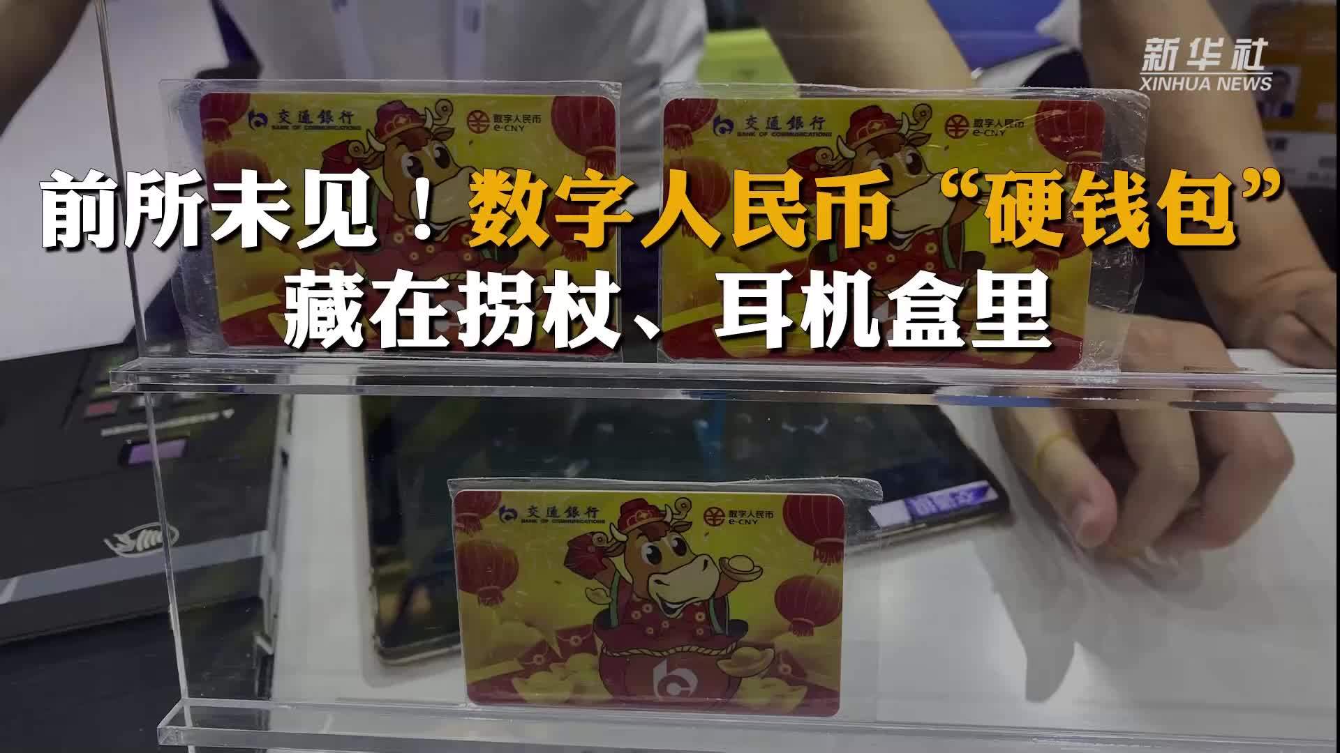 【前所未见!数字人民币“硬钱包”藏在拐杖、耳机盒里[并不简单]】在2021年世界人工智能大