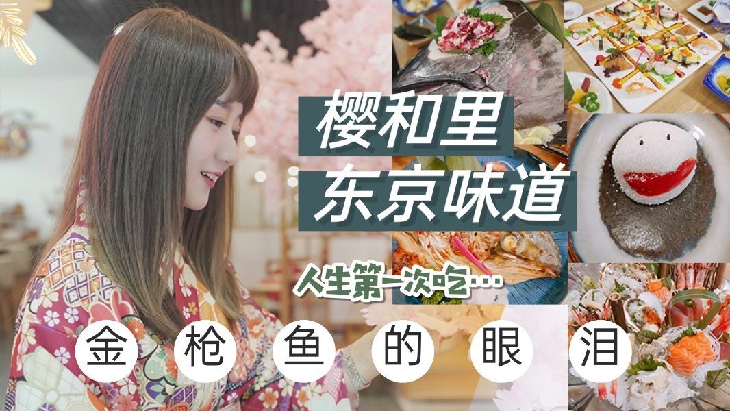 【济南探店】人生第一次吃金枪鱼的眼泪,超神奇体验! 最爱它家的秘制鹅肝!西京鲽鱼! 还有集