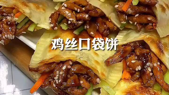 #不可辜负的美食# 馄饨皮新吃法:鲜蔬鸡丝口袋饼(c) 