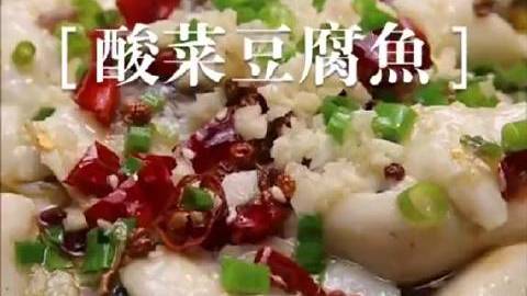 这才是酸菜鱼香豆腐正确的做法,鱼片滑嫩不散,酸菜爽口,做法简单!!酸菜鱼香豆腐