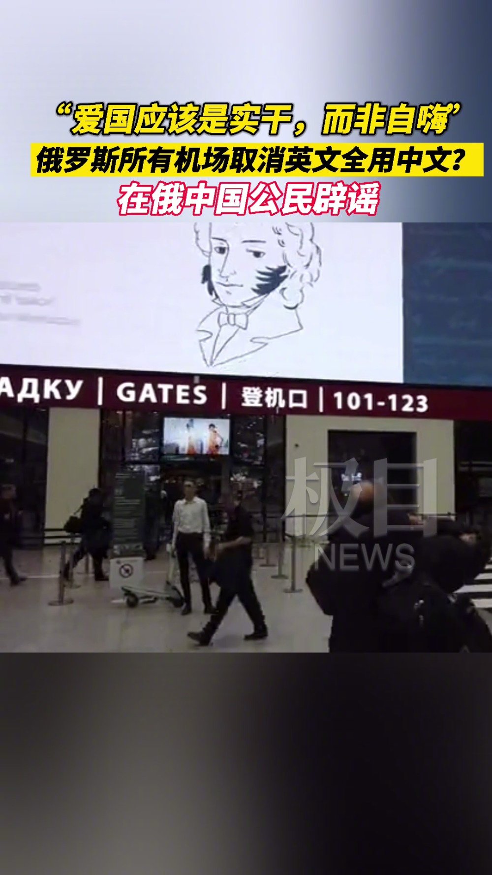 【在俄中国人辟谣俄机场全用中文】8月9日,有部分网络消息称,俄罗斯各大机场全面取消英文,一