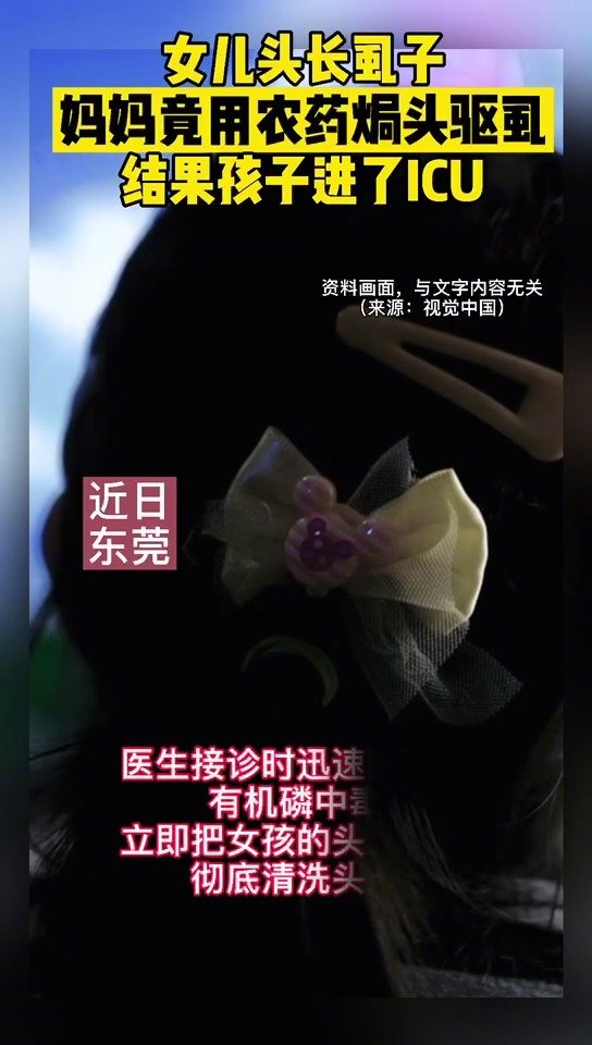 【别被“土法”坑了!女儿被妈妈用农药焗头驱虱进ICU】东莞石排镇的11岁女孩小玉,头发长起