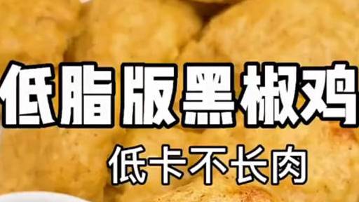 旅途美食 香喷喷的炸鸡块也能自己做,低脂版黑椒鸡块教给你,好吃还无负担!低卡不长肉系列~无