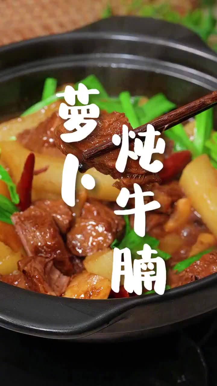 #长城晚餐#萝卜炖牛腩,软烂入味,就算不会做饭的人也能做出饭店大厨的味道~