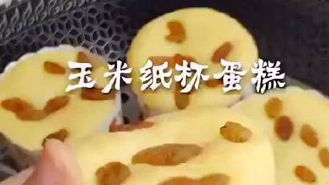 【玉米纸杯蛋糕】做法简单,自己在家就能做~ #今天吃什么#