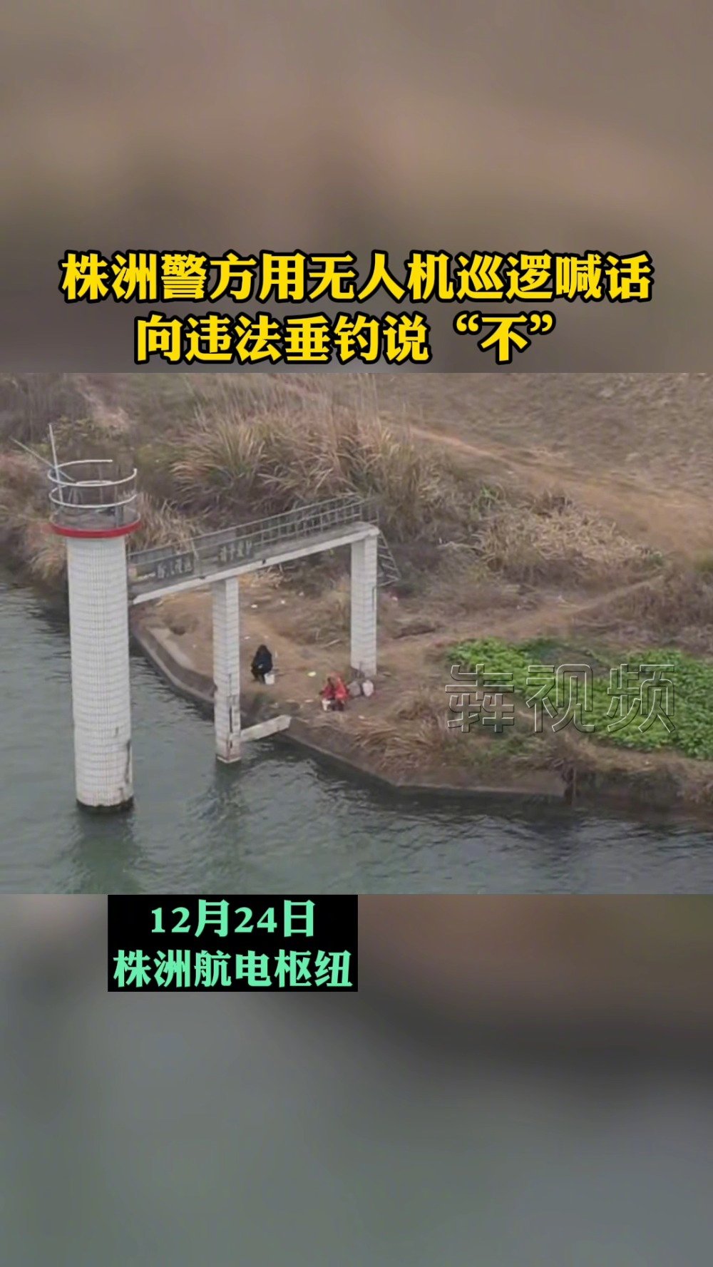 【株洲警方用无人机巡逻向违法垂钓说不】“这里禁止钓鱼,请立即离开,否则追究责任。”12月2