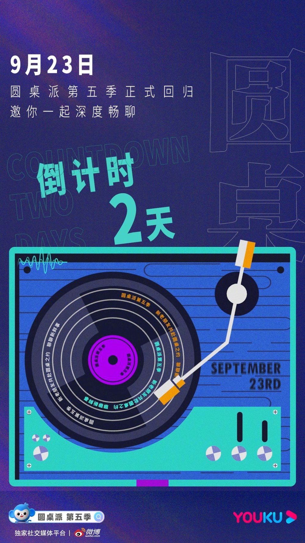 中秋快乐!窦文涛圆桌派 圆桌开聊,音乐相伴。用唱片机打开《圆桌派》第五季倒计时2天,你期待