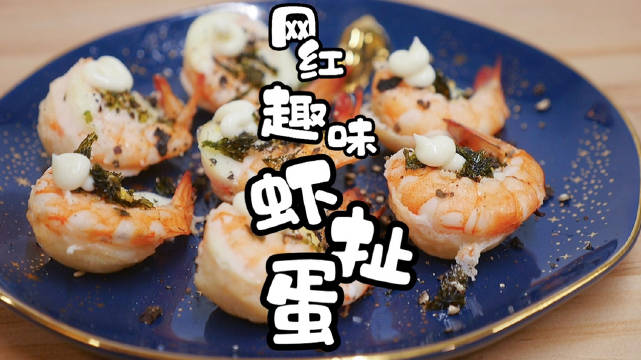 【一份“虾扯蛋”教程,有空试试】步骤简单,超快上手,新手也能做的美食～喜欢吃虾的同学一定要
