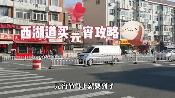 【元宵节买元宵攻略|小星星带您探店西湖道】元宵节马上就要到了,购买元宵提上日程。今天小星星