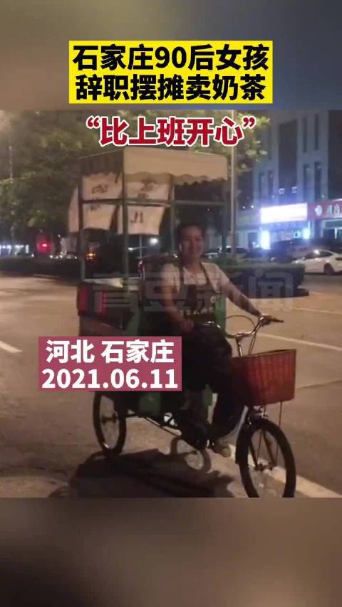 【#90后女生辞职蹬三轮卖奶茶#:比上班开心[大笑]】据@潇湘晨报 消息:6月11日,河北