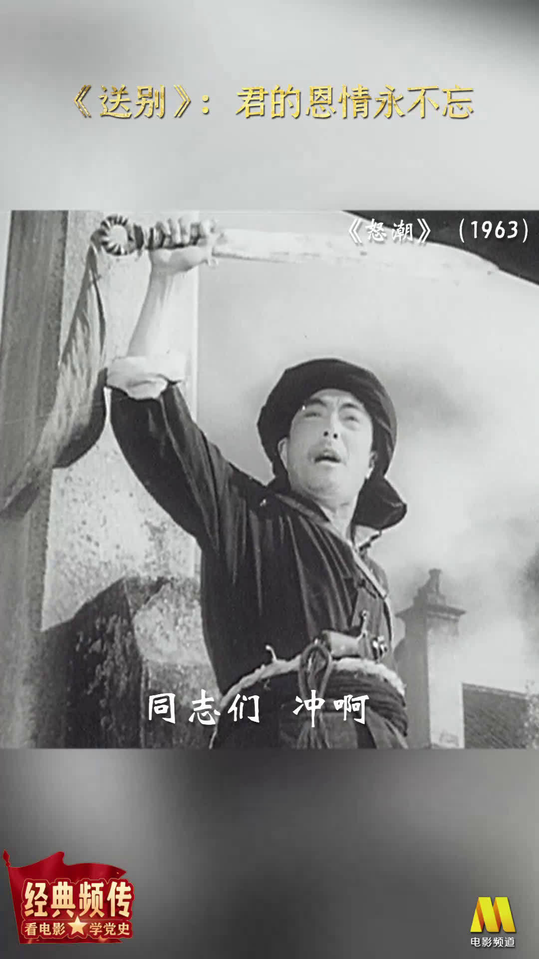 经典频传,英雄精神历久弥坚;光影流转,红色基因代代相传。农友相亲心里亮,隔山隔水永相望;送