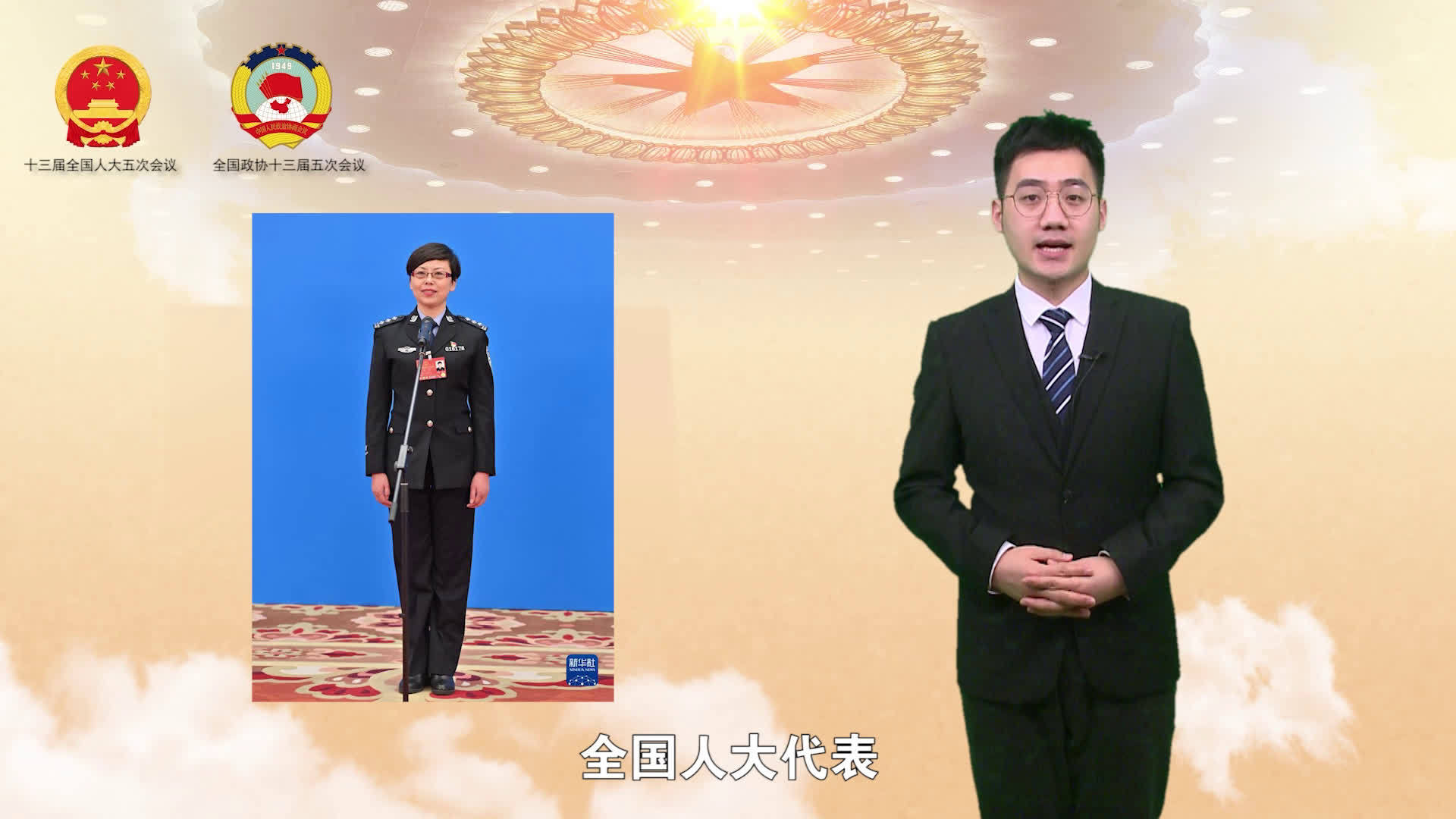 #两会看公安#【两会播报:警徽荣耀时 巾帼绽芳华】在3月8日的十三届全国人大五次会议第二场